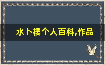 水卜櫻个人百科,作品资料