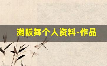 灘阪舞个人资料-作品