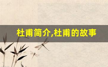 杜甫简介,杜甫的故事