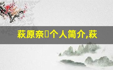 萩原奈々个人简介,萩原奈々个人作品大全
