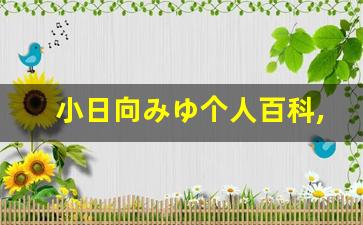 小日向みゆ个人百科,小日向みゆ作品大全