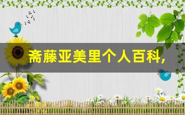 斋藤亚美里个人百科,作品资料
