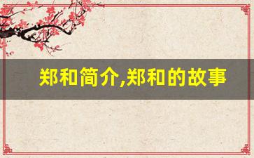 郑和简介,郑和的故事