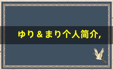 ゆり＆まり个人简介,艺术作品大全