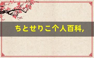 ちとせりこ个人百科,ちとせりこ作品大全