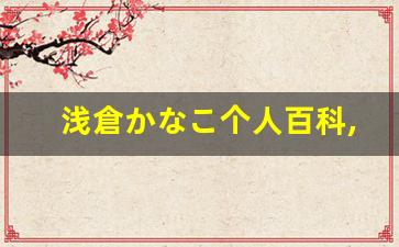 浅倉かなこ个人百科,浅倉かなこ作品大全