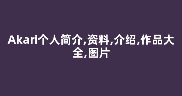 Akari个人简介,资料,介绍,作品大全,图片