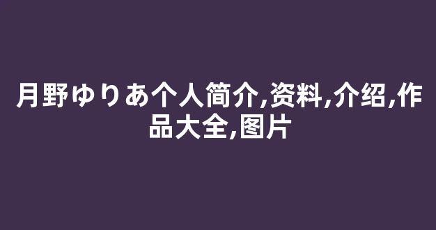 月野ゆりあ个人简介,资料,介绍,作品大全,图片