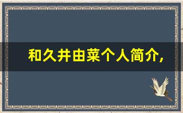 和久井由菜个人简介,艺术作品