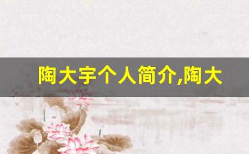 陶大宇个人简介,陶大宇作品介绍
