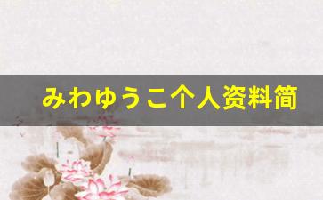 みわゆうこ个人资料简介,みわゆうこ电影作品大全