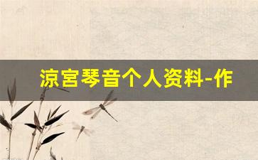 涼宮琴音个人资料-作品