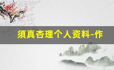 須真杏理个人资料-作品