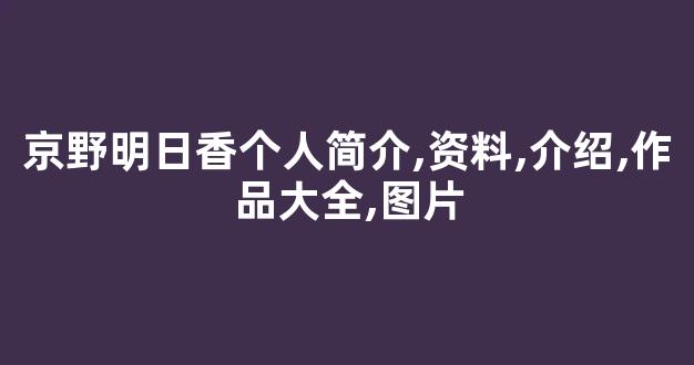 京野明日香个人简介,资料,介绍,作品大全,图片