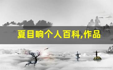 夏目响个人百科,作品资料