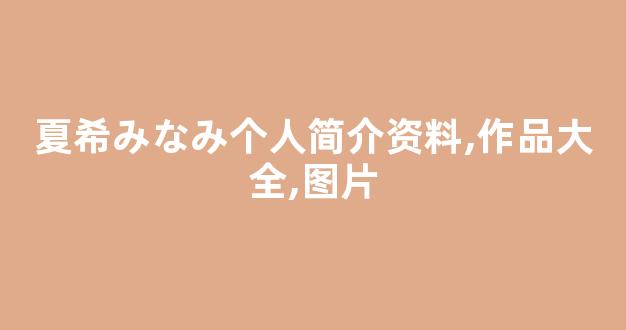 夏希みなみ个人简介资料,作品大全,图片