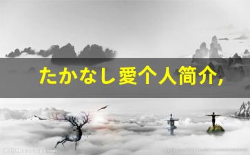 たかなし愛个人简介,たかなし愛作品大全