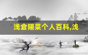 浅倉陽菜个人百科,浅倉陽菜作品大全