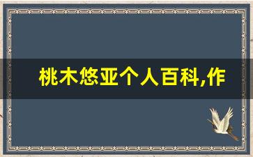 桃木悠亚个人百科,作品资料