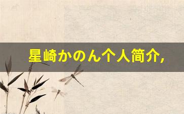 星崎かのん个人简介,星崎かのん作品大全
