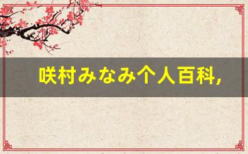 咲村みなみ个人百科,折原真緒作品大全