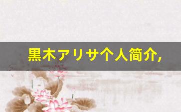 黒木アリサ个人简介,艺术作品