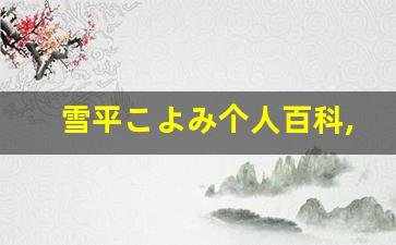 雪平こよみ个人百科,雪平こよみ作品大全