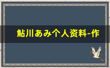 鮎川あみ个人资料-作品