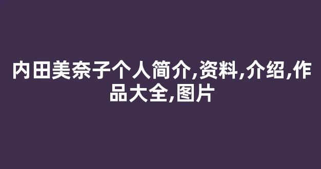 内田美奈子个人简介,资料,介绍,作品大全,图片