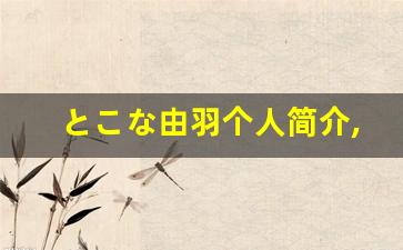 とこな由羽个人简介,とこな由羽作品大全