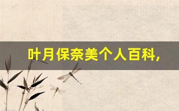 叶月保奈美个人百科,作品资料