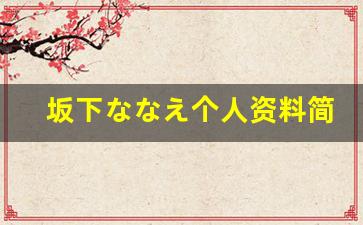 坂下ななえ个人资料简介,坂下ななえ作品大全