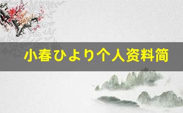 小春ひより个人资料简介,小春ひより电影作品大全