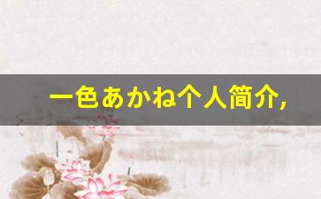 一色あかね个人简介,艺术作品