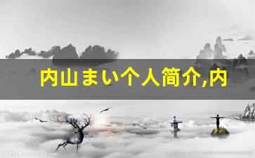 内山まい个人简介,内山まい个人作品大全