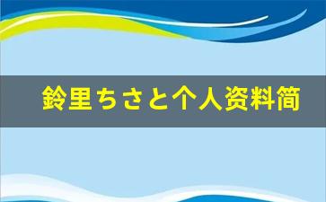 鈴里ちさと个人资料简介,鈴里ちさと作品大全