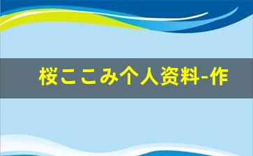 桜ここみ个人资料-作品