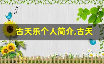 古天乐个人简介,古天乐作品介绍