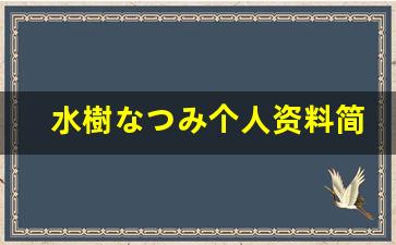 水樹なつみ个人资料简介,水樹なつみ电影作品大全